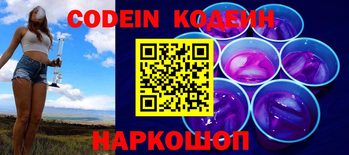 Кодеиновый сироп Lean Purple Drank  Вход с VPN  Codein Purple Drank  Мурманск 